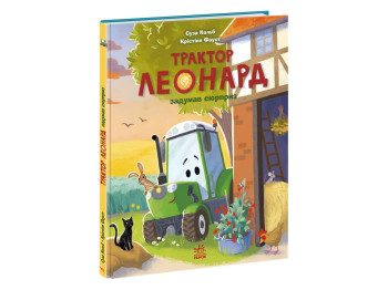 Приключения трактора Леонарда, Трактор Леонард задумал сюрприз, Ранок А1969002У