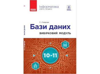 Информатика. Базы данных. Уровень стандарта. 10-11 кл. Ранок ТИ901893У