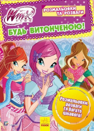 Раскраски и развлечения WINX, Будь изящной!, Ранок