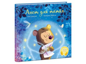 Сказка «Письмо для папы», Ева Сольская, Ранок