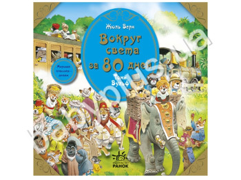 Дитяча книга Світова класика - дітям, Навколо світу за 80 днів, Ранок