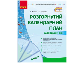 «Развернутый календарный план Февраль – Младший возраст», 3-4 г., С. М. Ванжа, Ранок