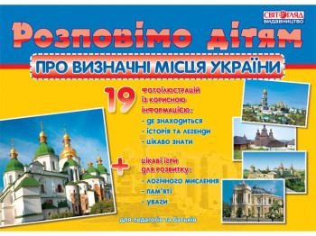 Розповімо дітям, Про визначні місця України