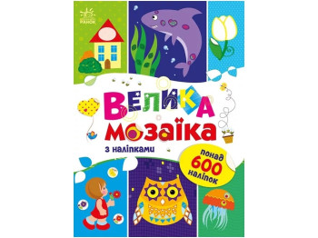 Творческая книга "Для маленьких пальчиков. Большая мозаика с наклейками", 5-8 г., Ран