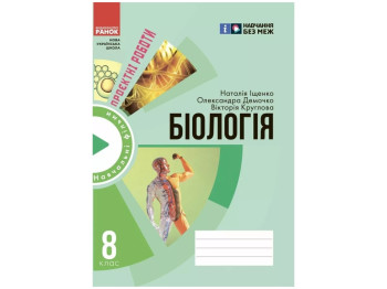 Робочий зошит "Біологія", 8 клас, проектні роботи, О. Демочко, Н. Іщенко, В. Круглова, Ранок