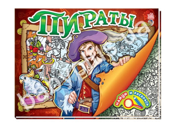 Дитяча книга Знайди і розфарбуй Пірати, Ранок