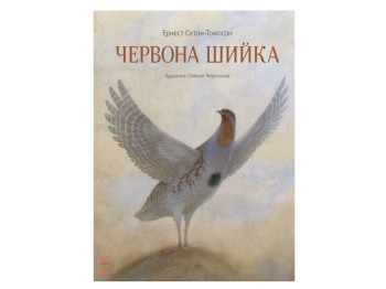 Классика в иллюстрациях Красная Шейка, Ранок