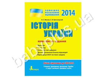 Навчальний посібник ЗНО 2014, Комплексне видання, Історія України, Літера