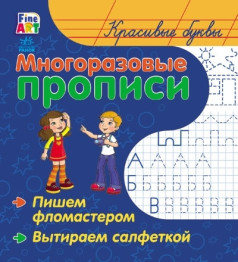 Багаторазові прописи Fine Art, Красиві букви, Ранок