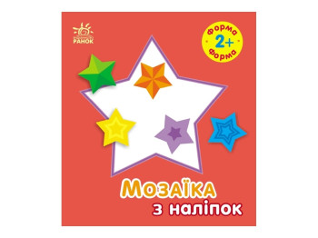 Мозаика с наклейками. Форма. Для детей от 2 лет. Ранок С166059У