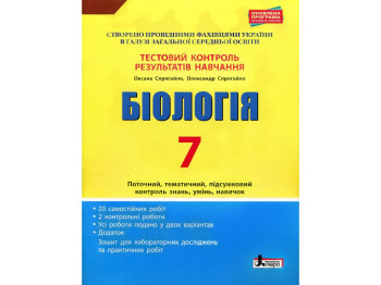 Пособие "Биология 7 класс Тестовый контроль результатов обучения", О. Спрягайло, Литера