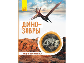 Детская энциклопедия Мир и его тайны. Динозавры. Ранок С740003Р