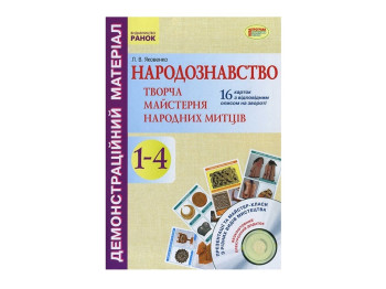 Народоведение. Творческая мастерская народных художников. 1-4 кл. Ранок О901067У