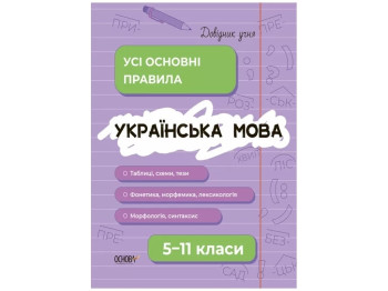 Справочник учащегося. Украинский язык. Все главные правила. 5-11 классы. Основа ДУЧ006