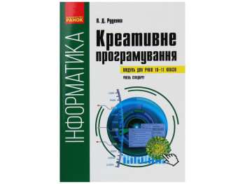 Пособие "Информатика. Креативное программирование. Модуль", 10-11 классы, В.Д. Руденко, Ранок