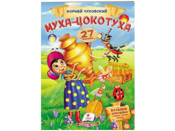 Дитяча книга, Віршики з наклейками, Муха-Цокотуха Чуковський К, Пегас