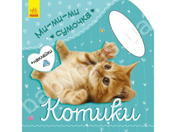 Детская книга Ми-ми-ми торбочка, Котики, Ранок