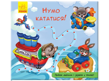 Книга с дорожкой Давайте кататься!, Ранок