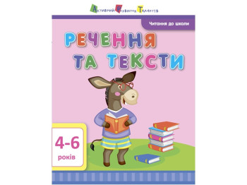 Чтение в школу Предложение и тексты. Ранок ДШ12604У