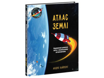 Книга "Атлас Земли", Андре Кайперс, серия "Расширение мировоззрения", Ранок