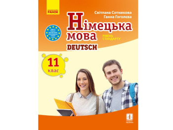 Підручник "Німецька мова Deutsch lernen ist super!", 11 клас, С. Сотникова, Г. Гоголєва, Ранок