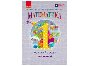 НУШ 1 клас, Математика, Робочий зошит, Частина 4, Ранок Н530085У