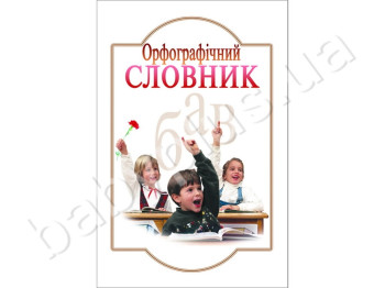 Орфографический словарь для учащихся начинающих классов, 7000 слов, Литера