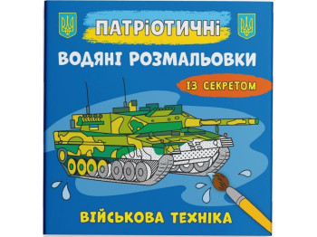 Патриотические водные раскраски с секретом. Военная техника. Crystal Book F00030263