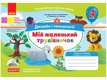 НУШ 4 класс, Альбом, МОЙ МАЛЕНЬКИЙ ТРУДОВИЦ, Дизайн и технологии, Ранок