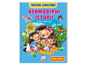 Пособие "Невероятные истории. Читаем самостоятельно" 4-8 лет Л. Яковенко, Пегас