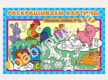 Книга для творчества Раскраска картины, Мишки, рыбки, бегемоты, Ранок