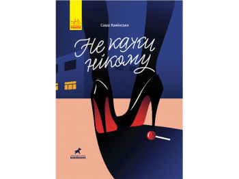 Детская книга Покет-бук, Не говори никому, Ранок