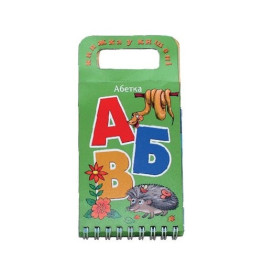 Книга в кишені Алфавіт