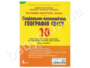 Тестовый контроль знаний Социально-економическая георгафия мира, 10 класс, Литера