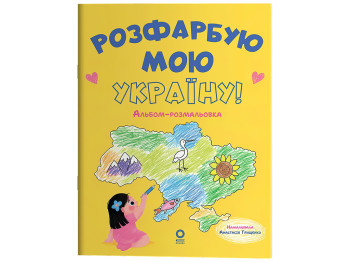 Хочу знати, Розфарбую мою Україну! Альбом-розмальовка, Основа ЗНТ024