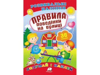 Развивающие наклейки. Правила поведения на улице. 2 листа с наклейками. Пегас 9789669470898