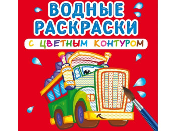 Водні розмальовки з кольоровим контуром, Великі машини, Crystal Book