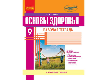 Основи здоров'я 9 кл, Робочий зошит, Додаток, Ранок