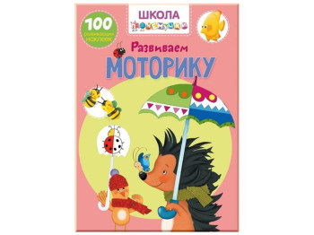 Школа чомучки, Розвиваємо моторику, 100 наліпок, що розвивають, Crystal Book
