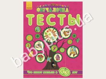 Обучающее пособие Обучалочка, Тесты, Что знает малыш в 4-5 года, Новинка! Ранок