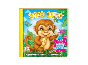 Дитяча Книжка-пазл, Хто це? Мавпа, А6, Пегас
