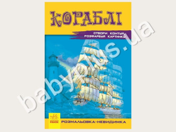 Книга для творчества Раскраска-невидимка, Корабли, Ранок