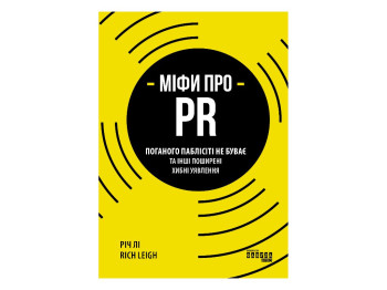 Справочник "Мифы о PR", Рич Ли, Фабула