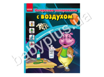 Детская книга Интересные эксперименты с воздухом, Кенгуру