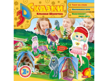 Детская 3D сказка Красная Шапочка. Елвик Ю464099Р