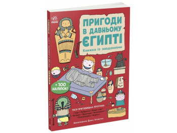 Активити-книга «Приключения в Древнем Египте», Джен Аллистон, Ранок