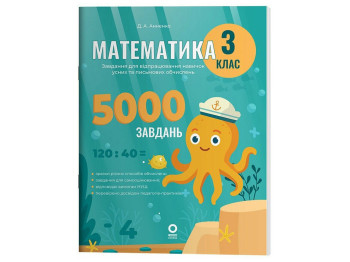 Веселий тренажер "Математика, 3 клас, 5000 завдань", Основа