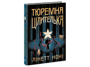 Тюремная целительница. Книга 1. Ранок Ч1757001У