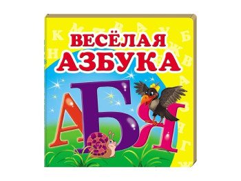 Дитяча книжка-картонка Навколишній світ, Весела абетка Пегас