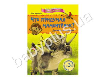 Детская книга Мини-справка, Мир животных, Что придумал мамонтёнок? Древние животные, Ранок